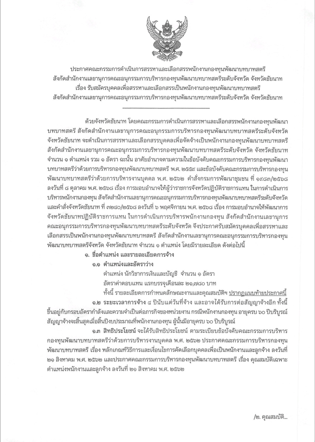 ประกาศคณะกรรมการดำเนินการสรรหาและเลือกสรรพนักงานกองทุนพัฒนาบทบาทสตรี สังกัดสำนักงานเลขานุการคณะอนุกรรมการบริหารกองทุนพัฒนาบทบาทสตรีระดับจับจังหวัด จังหวัดชัยนาท เรื่อง รับสมัครบุคคลเพื่อสรรหาและเลือกสรรเป็นหนักงานกองทุนพัฒนาบทบาทสตบาศสตรี สังกัดสำนักงานเลขานุการคณะอนุกรรมการบริหารกองทุนพัฒนาบทบาทสตรีระดับดับจังหวัด จังหวัดชัยนาท