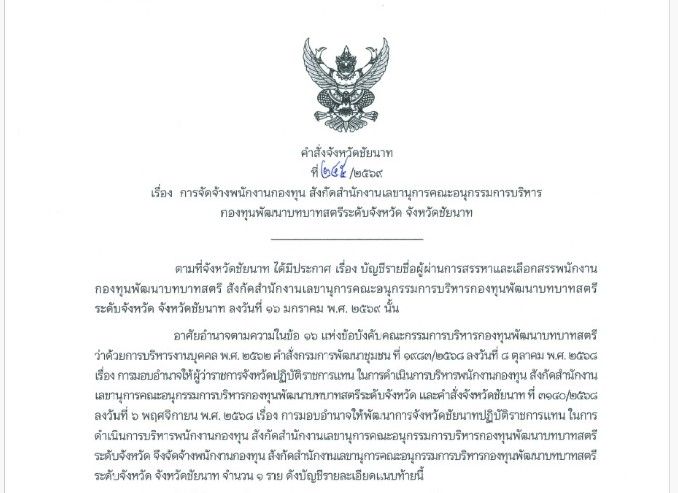 การจัดจ้างพนักงานกองทุน สังกัดสำนักงานเลขานุการคณะอนุกรรมการบริหาร กองทุนพัฒนาบทบาทสตรีระดับจังหวัด จังหวัดชัยนาท