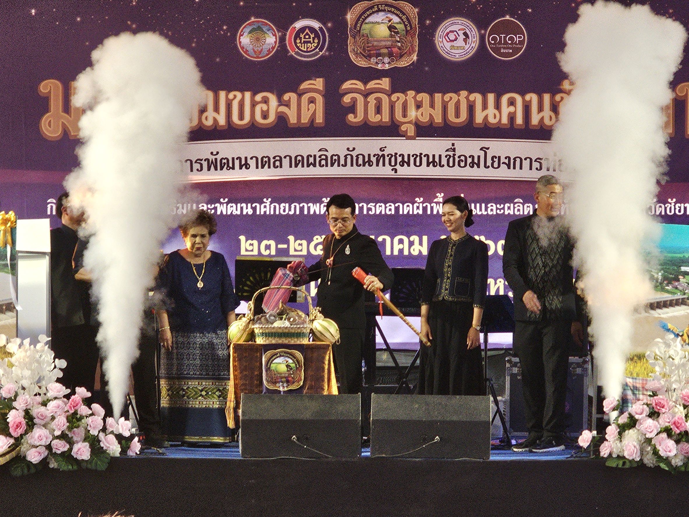  🕊📌พช.ชัยนาท จัดใหญ่! “มหกรรมของดี วิถีชุมชนคนชัยนาท” ดัน OTOP สู่ตลาดท่องเที่ยว สร้างรายได้สู่ชุมชน