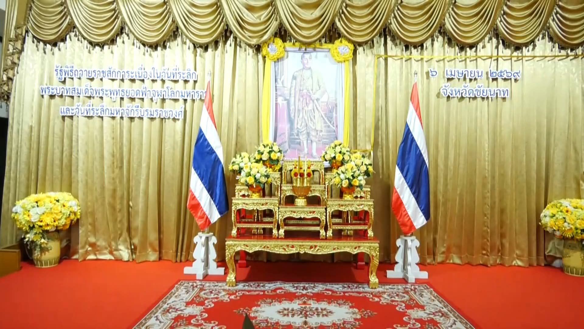 🕊📌พช.ชัยนาท ร่วมพิธีวางพานพุ่มดอกไม้ถวายราชสักการะ เนื่องใน “วันพระบาทสมเด็จพระพุทธยอดฟ้าจุฬาโลกมหาราช และวันที่ระลึกมหาจักรีบรมราชวงศ์” ประจำปี 2569