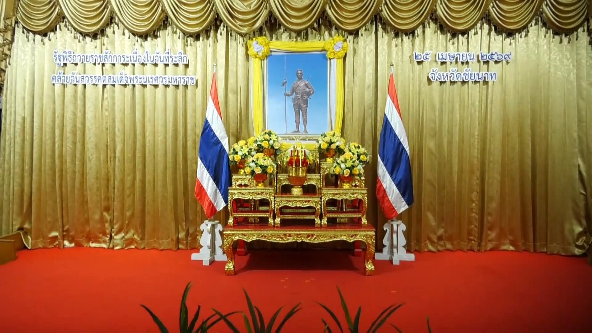 🕊📌พช.ชัยนาท ร่วมพิธีถวายราชสักการะ เนื่องในวันคล้ายวันเสด็จสวรรคตสมเด็จพระนเรศวรมหาราช ประจำปี 2569