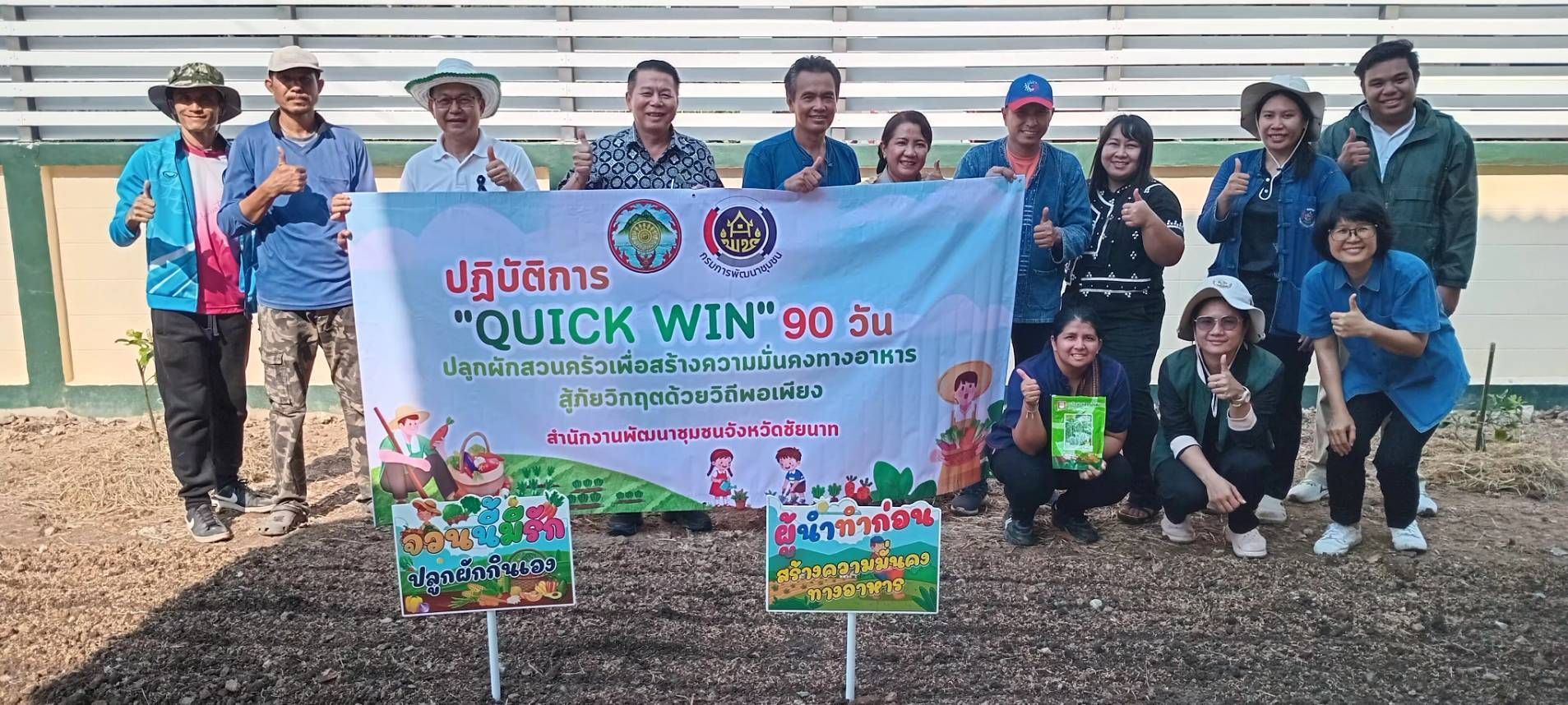  🕊📌พช.ชัยนาท เตรียมความพร้อม Kick Off “Quick Win 90 วัน” ปลูกผักสวนครัว สร้างความมั่นคงทางอาหาร ขยายผลสู่ชุมชนอย่างยั่งยืน