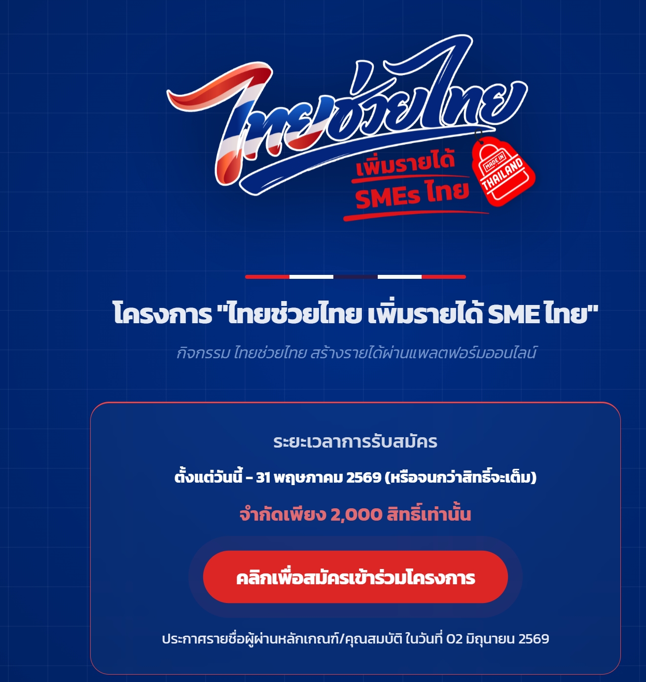 พช.ชัยนาท ขอประชาสัมพันธ์รายละเอียดโครงการ "ไทยช่วยไทย เพิ่มรายได้ SMEs ไทย"