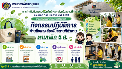 พช.ชัยนาท ดำเนินกิจกรรมด้านสิ่งแวดล้อมในสถานที่ทำงานตามหลัก 5 ส. ประจำปี พ.ศ. 2569 สำนักงานพัฒนาชุมชนจังหวัดชัยนาท - กิจกรรม ปฏิบัติการด้านสิ่งแวดล้อมในสถานที่ทำงานตามหลัก 5 ส.