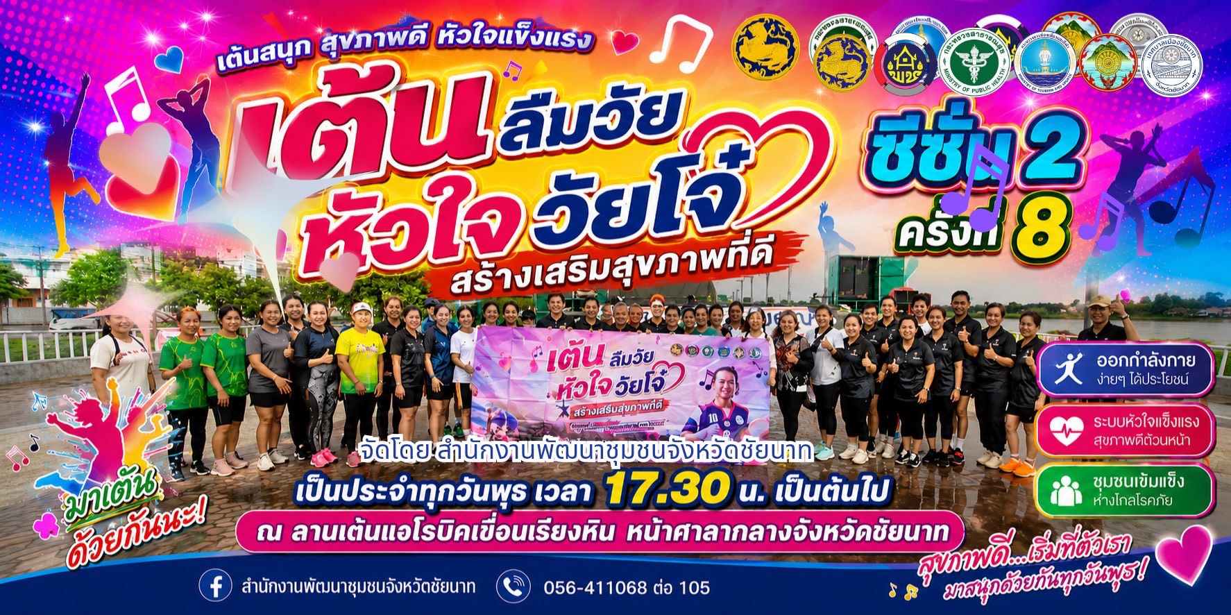 🕊️📌 พช.ชัยนาท ร่วมขับเคลื่อนกิจกรรม “เต้น ลืมวัย หัวใจวัยโจ๋ สร้างเสริมสุขภาพที่ดี” ซีซั่น 2 ครั้งที่ 8 สร้างพลังสุขภาพ สร้างความสุข เชื่อมความสัมพันธ์คนในชุมชน สู่คุณภาพชีวิตที่ยั่งยืน
