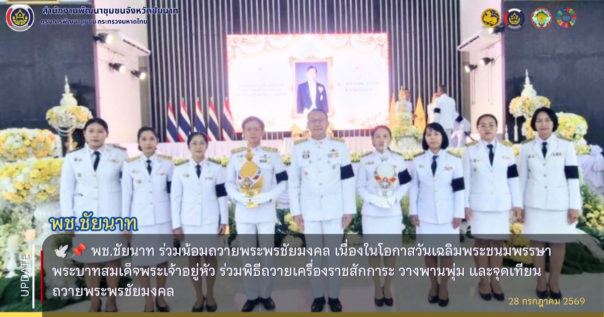 🕊️📌 พช.ชัยนาท ร่วมน้อมถวายพระพรชัยมงคล เนื่องในโอกาสวันเฉลิมพระชนมพรรษา พระบาทสมเด็จพระเจ้าอยู่หัว ร่วมพิธีถวายเครื่องราชสักการะ วางพานพุ่ม และจุดเทียนถวายพระพรชัยมงคล