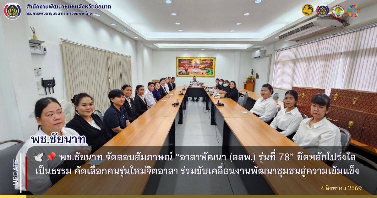  🕊️📌 พช.ชัยนาท จัดสอบสัมภาษณ์ “อาสาพัฒนา (อสพ.) รุ่นที่ 78” ยึดหลักโปร่งใส เป็นธรรม คัดเลือกคนรุ่นใหม่จิตอาสา ร่วมขับเคลื่อนงานพัฒนาชุมชนสู่ความเข้มแข็ง