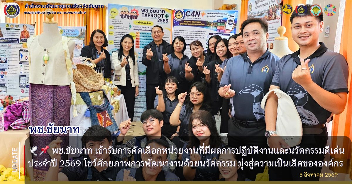 🕊️📌 พช.ชัยนาท เข้ารับการคัดเลือกหน่วยงานที่มีผลการปฏิบัติงานและนวัตกรรมดีเด่น ประจำปี 2569 โชว์ศักยภาพการพัฒนางานด้วยนวัตกรรม มุ่งสู่ความเป็นเลิศขององค์กร