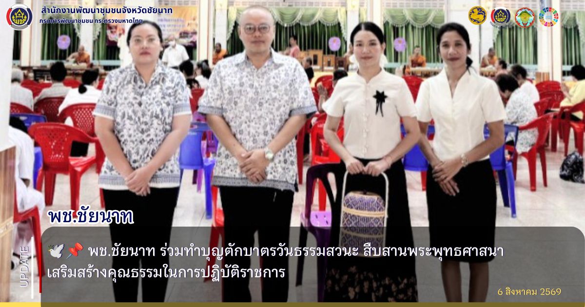 🕊️📌 พช.ชัยนาท ร่วมทำบุญตักบาตรวันธรรมสวนะ สืบสานพระพุทธศาสนา เสริมสร้างคุณธรรมในการปฏิบัติราชการ