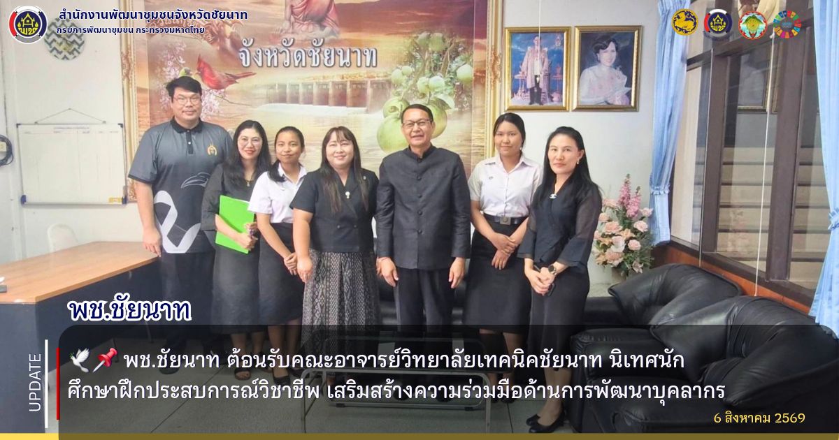 🕊️📌 พช.ชัยนาท ต้อนรับคณะอาจารย์วิทยาลัยเทคนิคชัยนาท นิเทศนักศึกษาฝึกประสบการณ์วิชาชีพ เสริมสร้างความร่วมมือด้านการพัฒนาบุคลากร