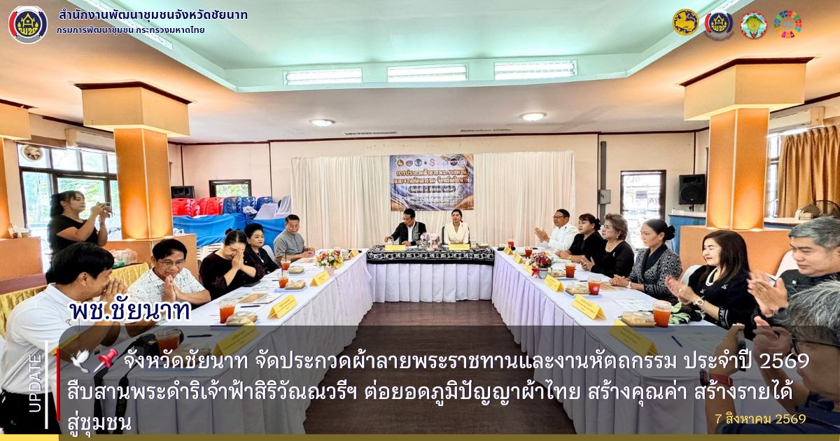  🕊️📌 จังหวัดชัยนาท จัดประกวดผ้าลายพระราชทานและงานหัตถกรรม ประจำปี 2569 สืบสานพระดำริเจ้าฟ้าสิริวัณณวรีฯ ต่อยอดภูมิปัญญาผ้าไทย สร้างคุณค่า สร้างรายได้สู่ชุมชน