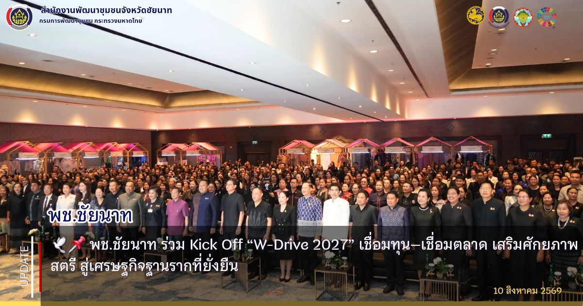 🕊️📌 พช.ชัยนาท ร่วม Kick Off “W-Drive 2027” เชื่อมทุน–เชื่อมตลาด เสริมศักยภาพสตรี สู่เศรษฐกิจฐานรากที่ยั่งยืน