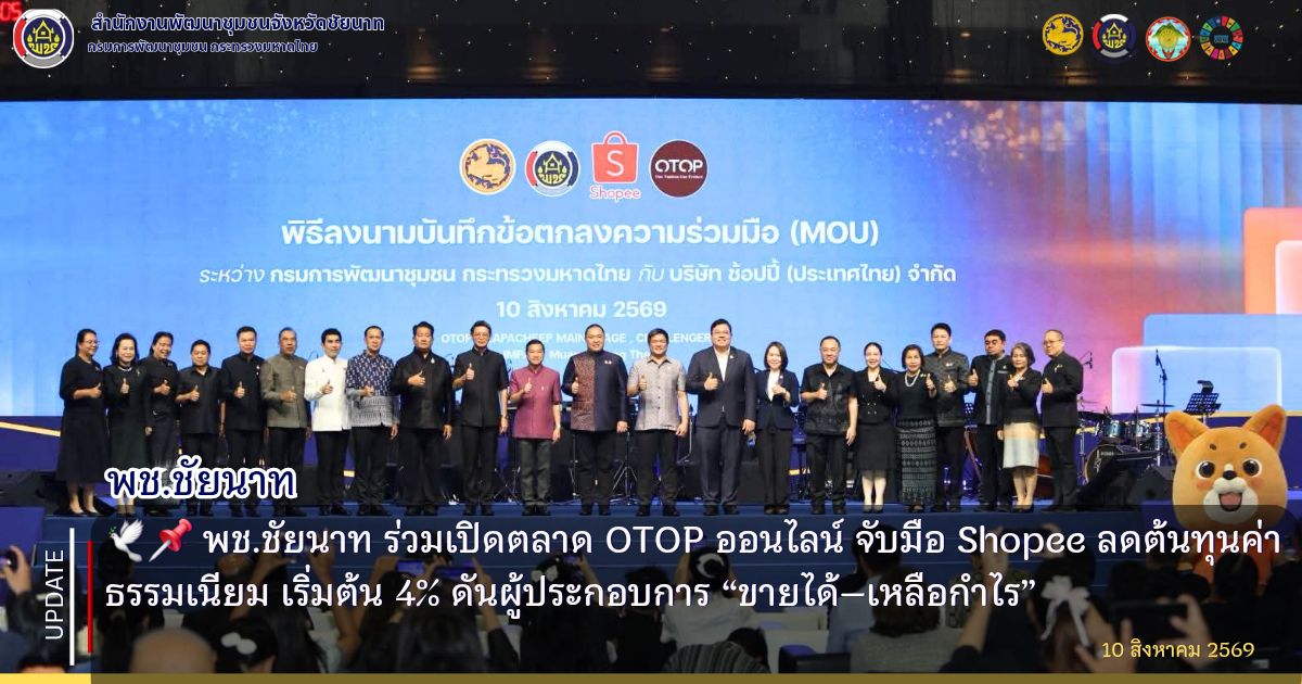🕊️📌 พช.ชัยนาท ร่วมเปิดตลาด OTOP ออนไลน์ จับมือ Shopee ลดต้นทุนค่าธรรมเนียม เริ่มต้น 4% ดันผู้ประกอบการ “ขายได้–เหลือกำไร”