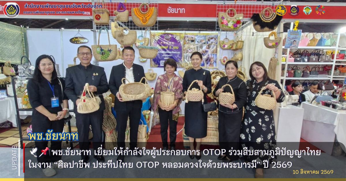  🕊️📌 พช.ชัยนาท เยี่ยมให้กำลังใจผู้ประกอบการ OTOP ร่วมสืบสานภูมิปัญญาไทย ในงาน “ศิลปาชีพ ประทีปไทย OTOP หลอมดวงใจด้วยพระบารมี” ปี 2569