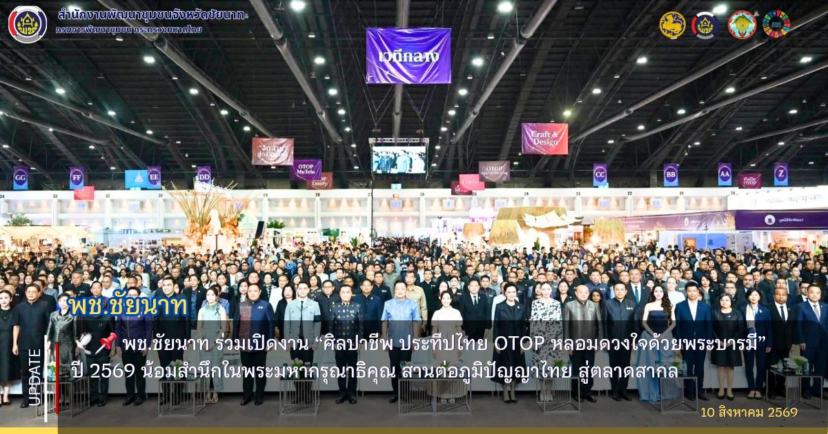 🕊️📌 พช.ชัยนาท ร่วมเปิดงาน “ศิลปาชีพ ประทีปไทย OTOP หลอมดวงใจด้วยพระบารมี” ปี 2569 น้อมสำนึกในพระมหากรุณาธิคุณ สานต่อภูมิปัญญาไทย สู่ตลาดสากล