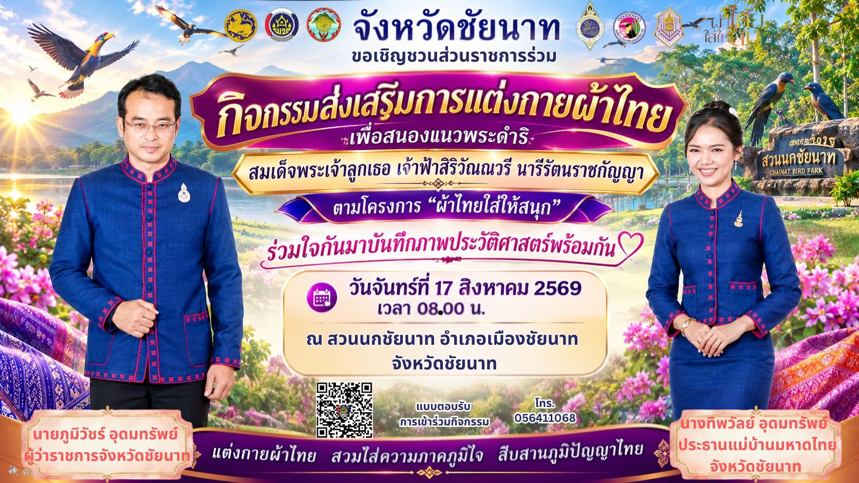 จังหวัดชัยนาท ขอเชิญชวนส่วนราชการและชาวชัยนาทร่วมใจสวมใส่ผ้าไทย ใน กิจกรรมส่งเสริมการแต่งกายผ้าไทย ตามโครงการ “ผ้าไทยใส่ให้สนุก” เพื่อสนองแนวพระดำริ สมเด็จพระเจ้าลูกเธอ เจ้าฟ้าสิริวัณณวรี นารีรัตนราชกัญญา ร่วมมาบันทึกภาพประวัติศาสตร์แห่งความภาคภูมิใจ และสืบสานภูมิปัญญาไทยไปด้วยกัน!
