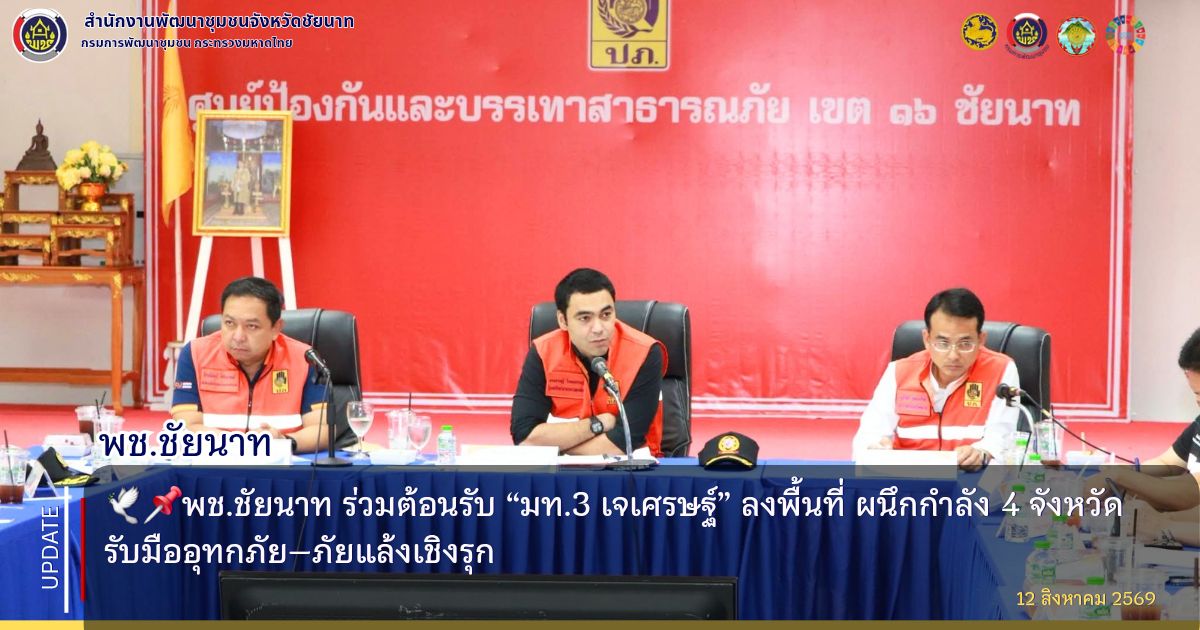  🕊📌พช.ชัยนาท ร่วมต้อนรับ “มท.3 เจเศรษฐ์” ลงพื้นที่ ผนึกกำลัง 4 จังหวัด รับมืออุทกภัย–ภัยแล้งเชิงรุก