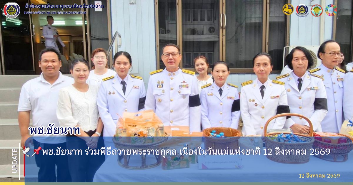 🕊📌พช.ชัยนาท ร่วมพิธีถวายพระราชกุศล เนื่องในวันแม่แห่งชาติ 12 สิงหาคม 2569