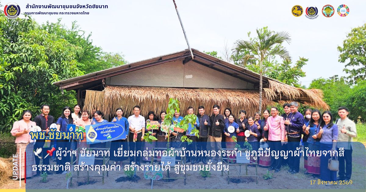 🕊📌ผู้ว่าฯ ชัยนาท เยี่ยมกลุ่มทอผ้าบ้านหนองระกำ ชูภูมิปัญญาผ้าไทยจากสีธรรมชาติ สร้างคุณค่า สร้างรายได้ สู่ชุมชนยั่งยืน