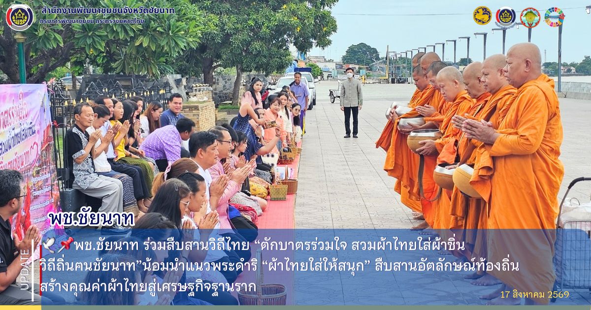 🕊️📌พช.ชัยนาท ร่วมสืบสานวิถีไทย “ตักบาตรร่วมใจ สวมผ้าไทยใส่ผ้าซิ่น วิถีถิ่นฅนชัยนาท” น้อมนำแนวพระดำริ “ผ้าไทยใส่ให้สนุก” สืบสานอัตลักษณ์ท้องถิ่น สร้างคุณค่าผ้าไทยสู่เศรษฐกิจฐานราก