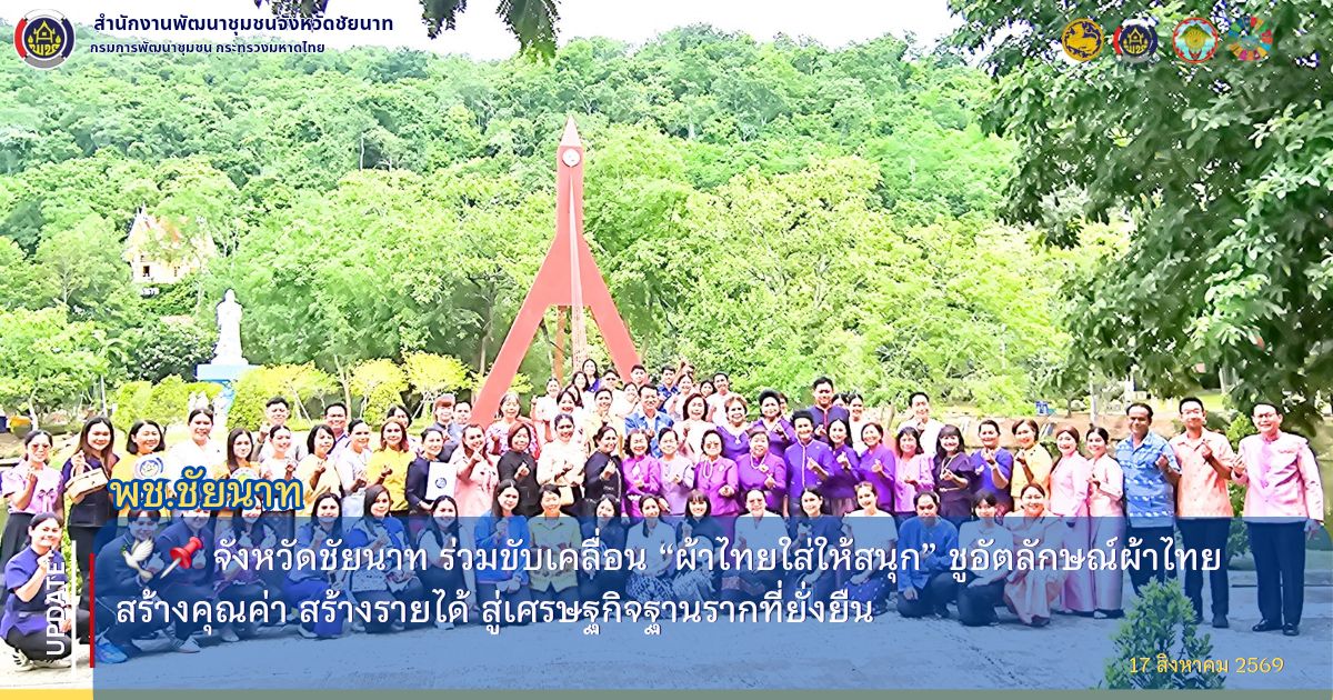 🕊📌 พช.ชัยนาท ร่วมขับเคลื่อน “ผ้าไทยใส่ให้สนุก” ชูอัตลักษณ์ผ้าไทย สร้างคุณค่า สร้างรายได้ สู่เศรษฐกิจฐานรากที่ยั่งยืน
