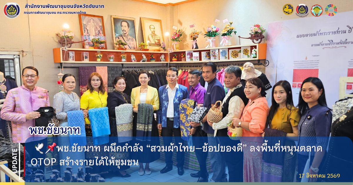  🕊📌พช.ชัยนาท ผนึกกำลัง “สวมผ้าไทย–ช้อปของดี” ลงพื้นที่หนุนตลาด OTOP สร้างรายได้ให้ชุมชน