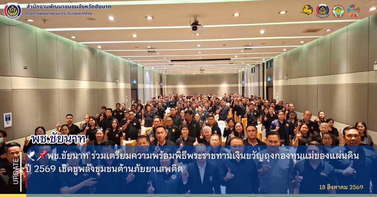 🕊📌พช.ชัยนาท ร่วมเตรียมความพร้อมพิธีพระราชทานเงินขวัญถุงกองทุนแม่ของแผ่นดิน ปี 2569 เชิดชูพลังชุมชนต้านภัยยาเสพติด