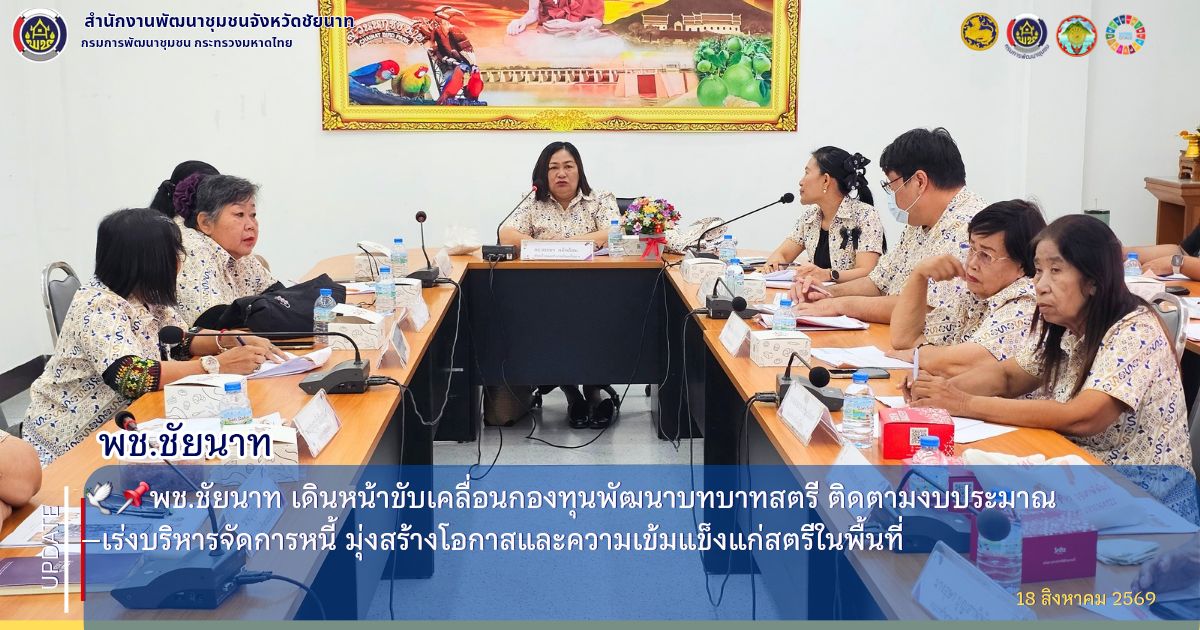 🕊📌พช.ชัยนาท เดินหน้าขับเคลื่อนกองทุนพัฒนาบทบาทสตรี ติดตามงบประมาณ–เร่งบริหารจัดการหนี้ มุ่งสร้างโอกาสและความเข้มแข็งแก่สตรีในพื้นที่