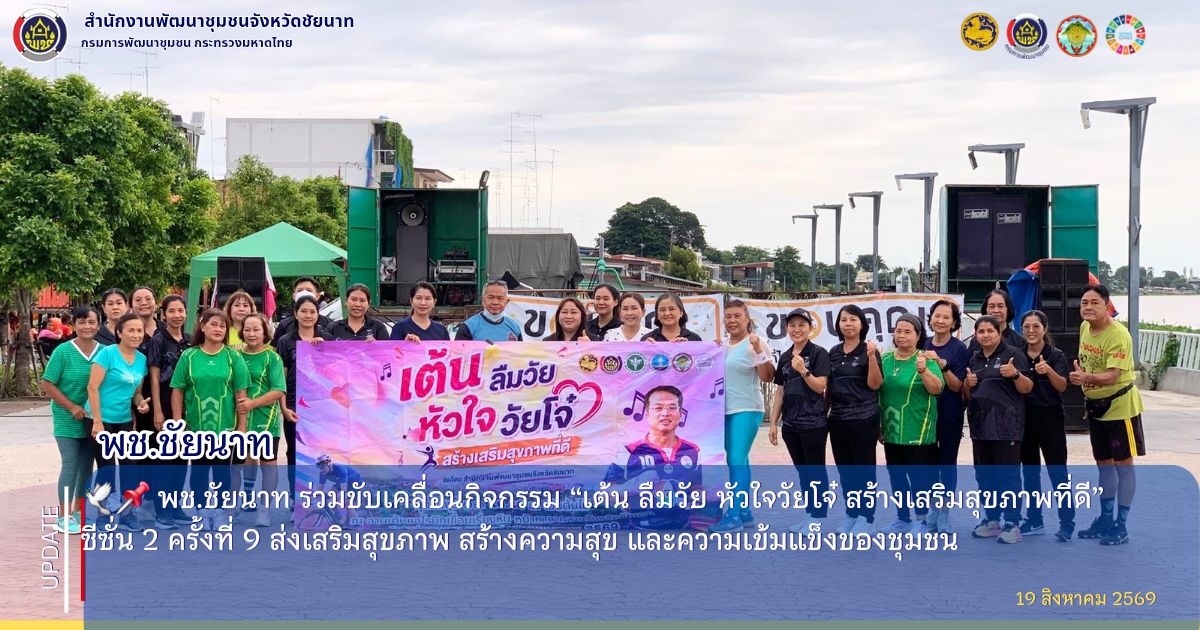 🕊️📌 พช.ชัยนาท ร่วมขับเคลื่อนกิจกรรม “เต้น ลืมวัย หัวใจวัยโจ๋ สร้างเสริมสุขภาพที่ดี” ซีซั่น 2 ครั้งที่ 9 ส่งเสริมสุขภาพ สร้างความสุข และความเข้มแข็งของชุมชน