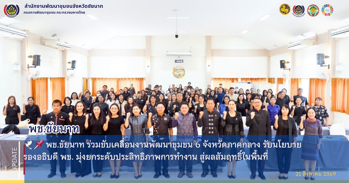  🕊📌 พช.ชัยนาท ร่วมขับเคลื่อนงานพัฒนาชุมชน 6 จังหวัดภาคกลาง รับนโยบายรองอธิบดี พช. มุ่งยกระดับประสิทธิภาพการทำงาน สู่ผลสัมฤทธิ์ในพื้นที่