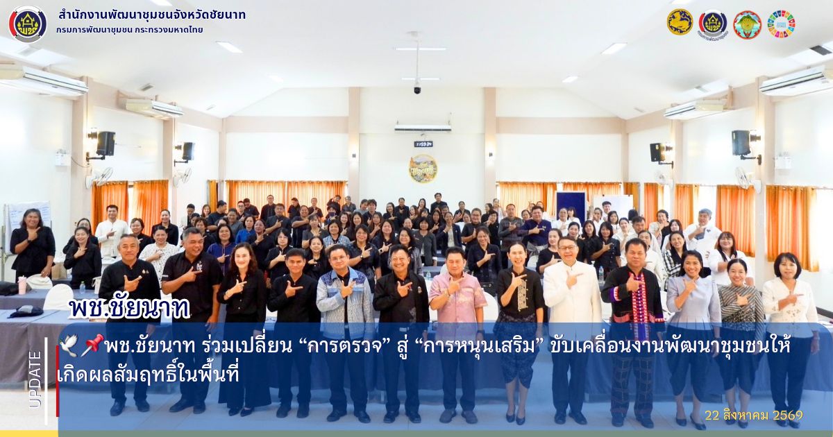  🕊📌พช.ชัยนาท ร่วมเปลี่ยน “การตรวจ” สู่ “การหนุนเสริม” ขับเคลื่อนงานพัฒนาชุมชนให้เกิดผลสัมฤทธิ์ในพื้นที่