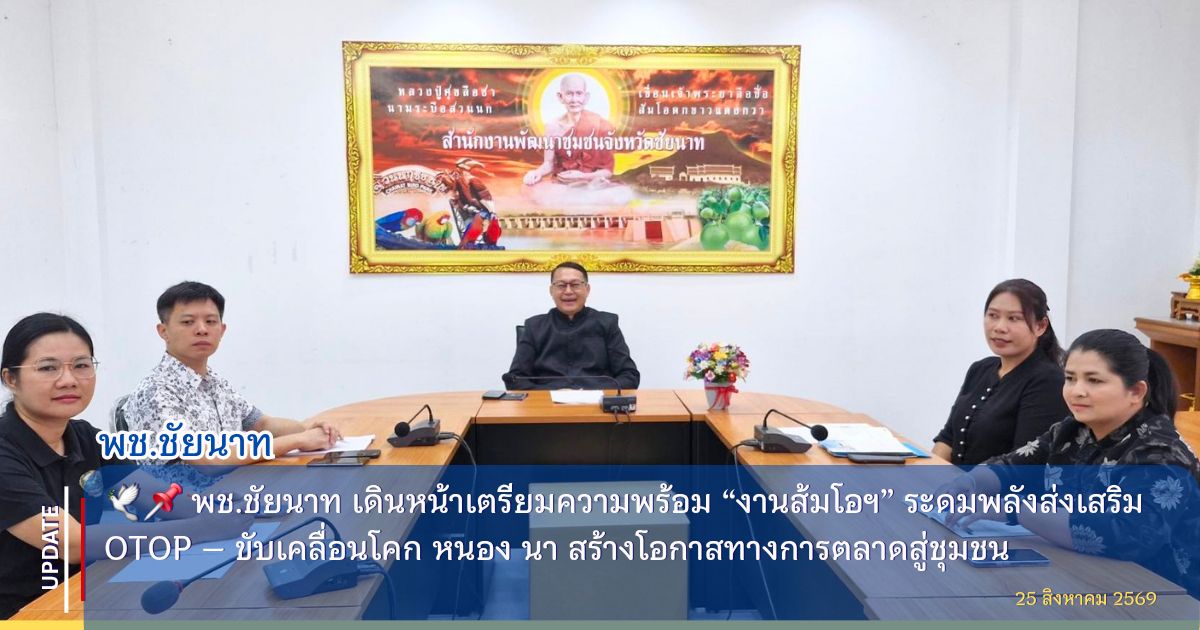 🕊📌 พช.ชัยนาท เดินหน้าเตรียมความพร้อม “งานส้มโอฯ” ระดมพลังส่งเสริม OTOP – ขับเคลื่อนโคก หนอง นา สร้างโอกาสทางการตลาดสู่ชุมชน