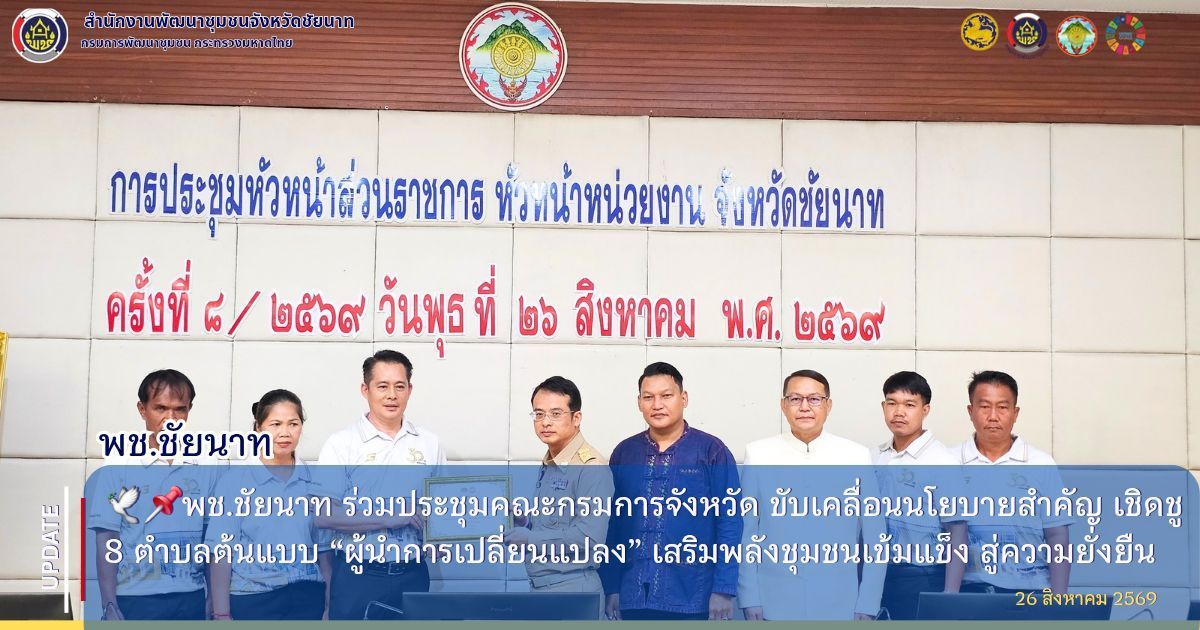  🕊️📌พช.ชัยนาท ร่วมประชุมคณะกรมการจังหวัด ขับเคลื่อนนโยบายสำคัญ เชิดชู 8 ตำบลต้นแบบ “ผู้นำการเปลี่ยนแปลง” เสริมพลังชุมชนเข้มแข็ง สู่ความยั่งยืน