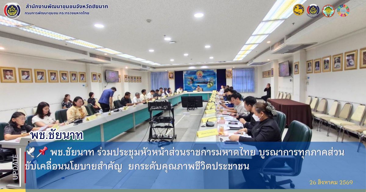 🕊️📌 พช.ชัยนาท ร่วมประชุมหัวหน้าส่วนราชการมหาดไทย บูรณาการทุกภาคส่วน ขับเคลื่อนนโยบายสำคัญ  ยกระดับคุณภาพชีวิตประชาชน