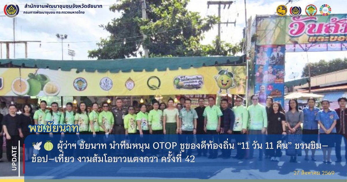  🕊🍈 ผู้ว่าฯ ชัยนาท นำทีมหนุน OTOP ชูของดีท้องถิ่น “11 วัน 11 คืน” ชวนชิม–ช้อป–เที่ยว งานส้มโอขาวแตงกวา ครั้งที่ 42