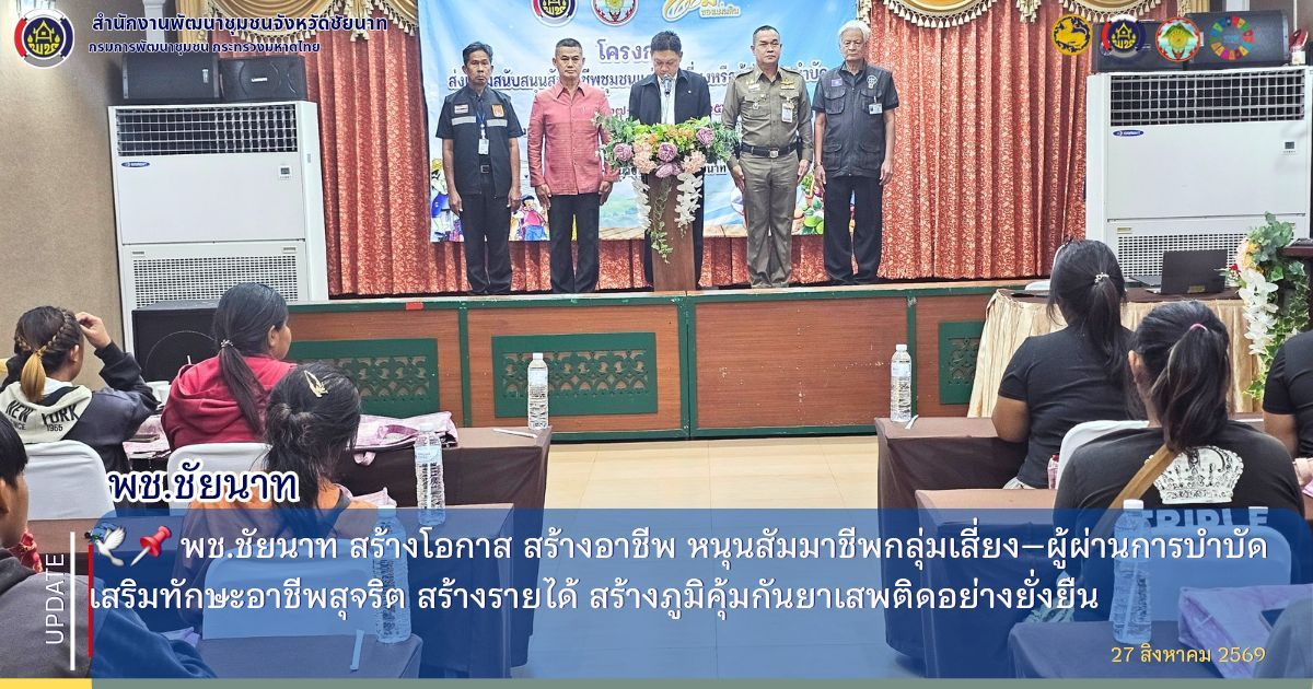  🕊📌 พช.ชัยนาท สร้างโอกาส สร้างอาชีพ หนุนสัมมาชีพกลุ่มเสี่ยง–ผู้ผ่านการบำบัด เสริมทักษะอาชีพสุจริต สร้างรายได้ สร้างภูมิคุ้มกันยาเสพติดอย่างยั่งยืน