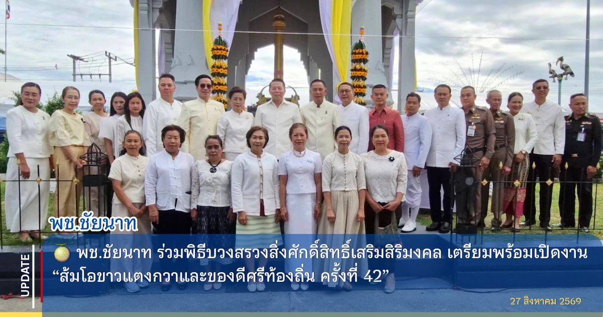  🍈 พช.ชัยนาท ร่วมพิธีบวงสรวงสิ่งศักดิ์สิทธิ์ เสริมสิริมงคล เตรียมพร้อมเปิดงาน “ส้มโอขาวแตงกวาและของดีศรีท้องถิ่น ครั้งที่ 42”