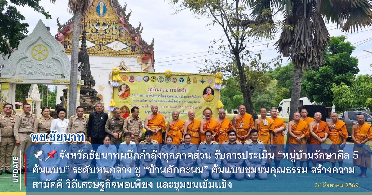 🕊📌 จังหวัดชัยนาทผนึกกำลังทุกภาคส่วน รับการประเมิน “หมู่บ้านรักษาศีล 5 ต้นแบบ” ระดับหนกลาง ชู “บ้านดักคะนน” ต้นแบบชุมชนคุณธรรม สร้างความสามัคคี วิถีเศรษฐกิจพอเพียง และชุมชนเข้มแข็ง