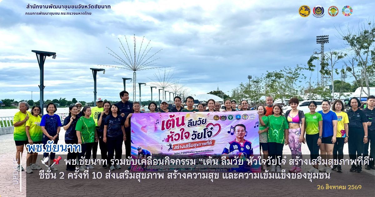  🕊️📌 พช.ชัยนาท ร่วมขับเคลื่อนกิจกรรม “เต้น ลืมวัย หัวใจวัยโจ๋ สร้างเสริมสุขภาพที่ดี” ซีซั่น 2 ครั้งที่ 10 ส่งเสริมสุขภาพ สร้างความสุข และความเข้มแข็งของชุมชน