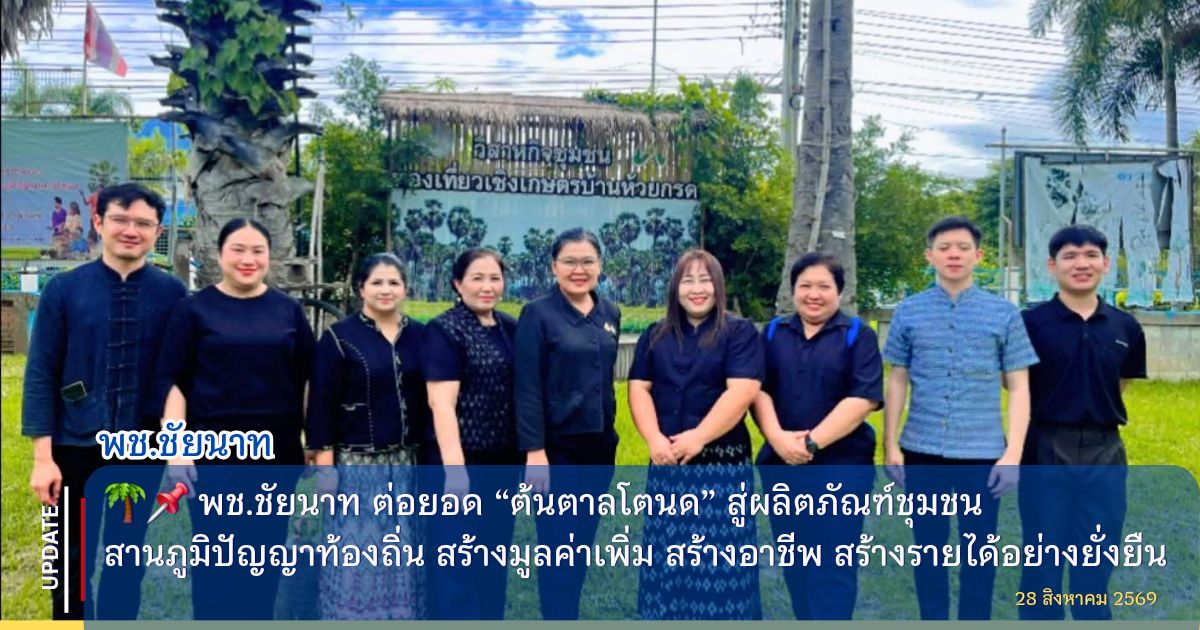  🌴📌 พช.ชัยนาท ต่อยอด “ต้นตาลโตนด” สู่ผลิตภัณฑ์ชุมชน สานภูมิปัญญาท้องถิ่น สร้างมูลค่าเพิ่ม สร้างอาชีพ สร้างรายได้อย่างยั่งยืน
