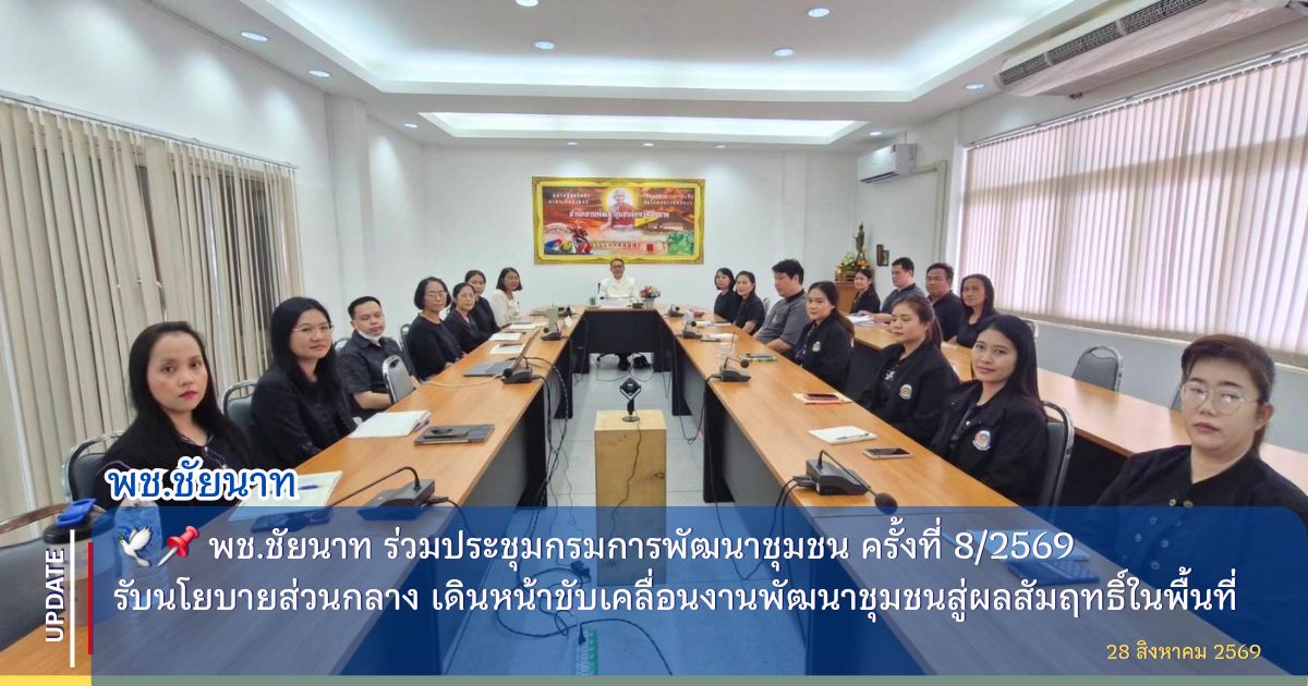  🕊📌 พช.ชัยนาท ร่วมประชุมกรมการพัฒนาชุมชน ครั้งที่ 8/2569 รับนโยบายส่วนกลาง เดินหน้าขับเคลื่อนงานพัฒนาชุมชนสู่ผลสัมฤทธิ์ในพื้นที่