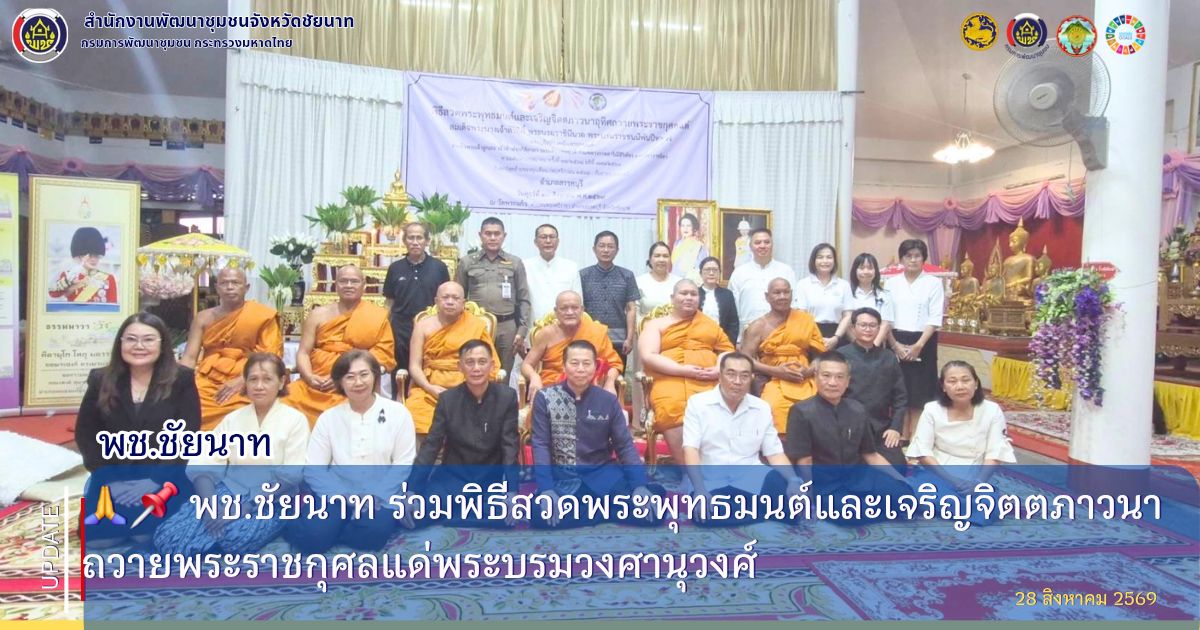  🙏📌 พช.ชัยนาท ร่วมพิธีสวดพระพุทธมนต์และเจริญจิตตภาวนา ถวายพระราชกุศลแด่พระบรมวงศานุวงศ์