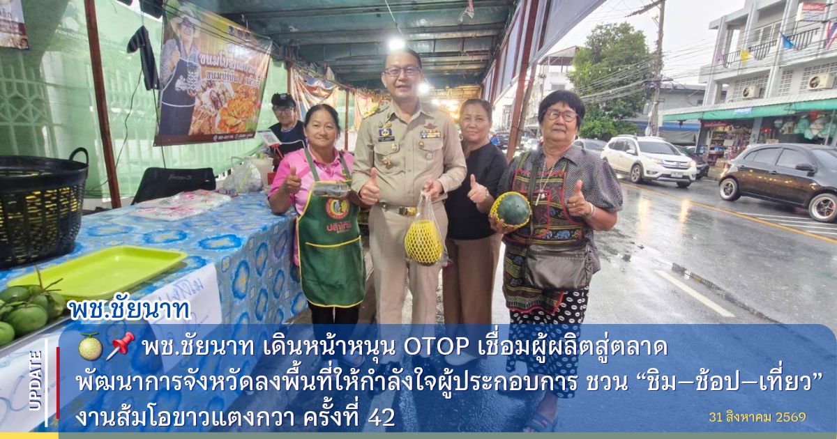  🍈📌 พช.ชัยนาท เดินหน้าหนุน OTOP เชื่อมผู้ผลิตสู่ตลาด พัฒนาการจังหวัดลงพื้นที่ให้กำลังใจผู้ประกอบการ ชวน “ชิม–ช้อป–เที่ยว” งานส้มโอขาวแตงกวา ครั้งที่ 42
