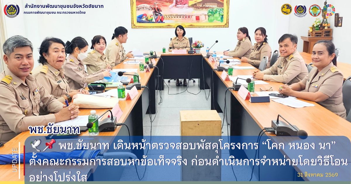 🕊📌 พช.ชัยนาท เดินหน้าตรวจสอบพัสดุโครงการ “โคก หนอง นา” ตั้งคณะกรรมการสอบหาข้อเท็จจริง ก่อนดำเนินการจำหน่ายโดยวิธีโอนอย่างโปร่งใส
