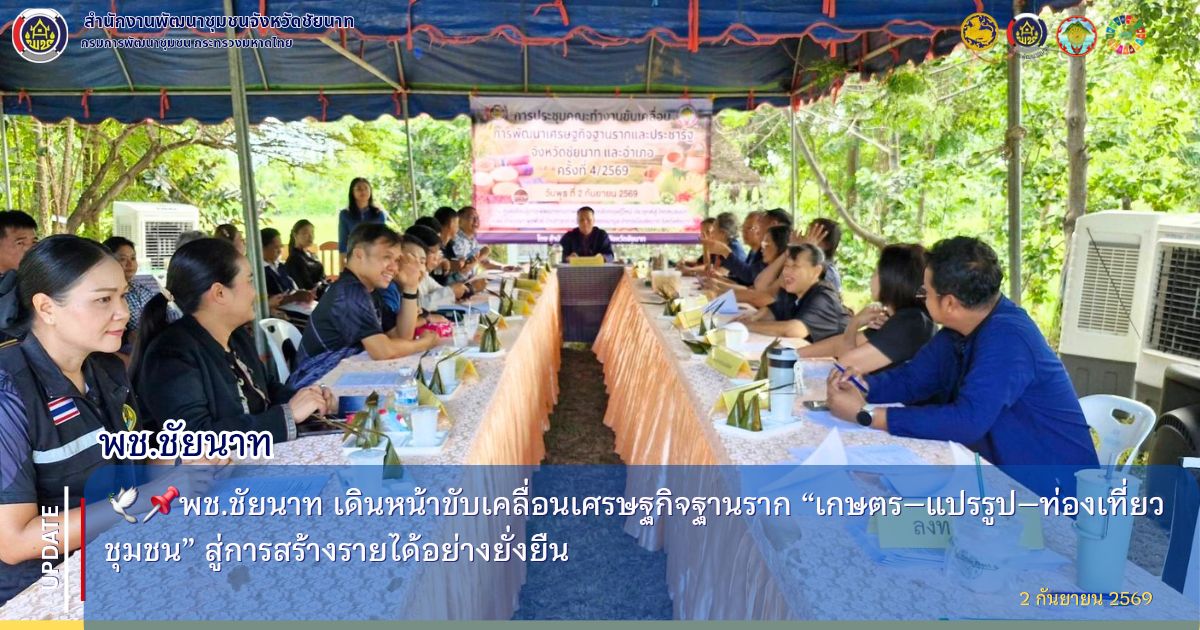  🕊📌พช.ชัยนาท เดินหน้าขับเคลื่อนเศรษฐกิจฐานราก “เกษตร–แปรรูป–ท่องเที่ยวชุมชน” สู่การสร้างรายได้อย่างยั่งยืน