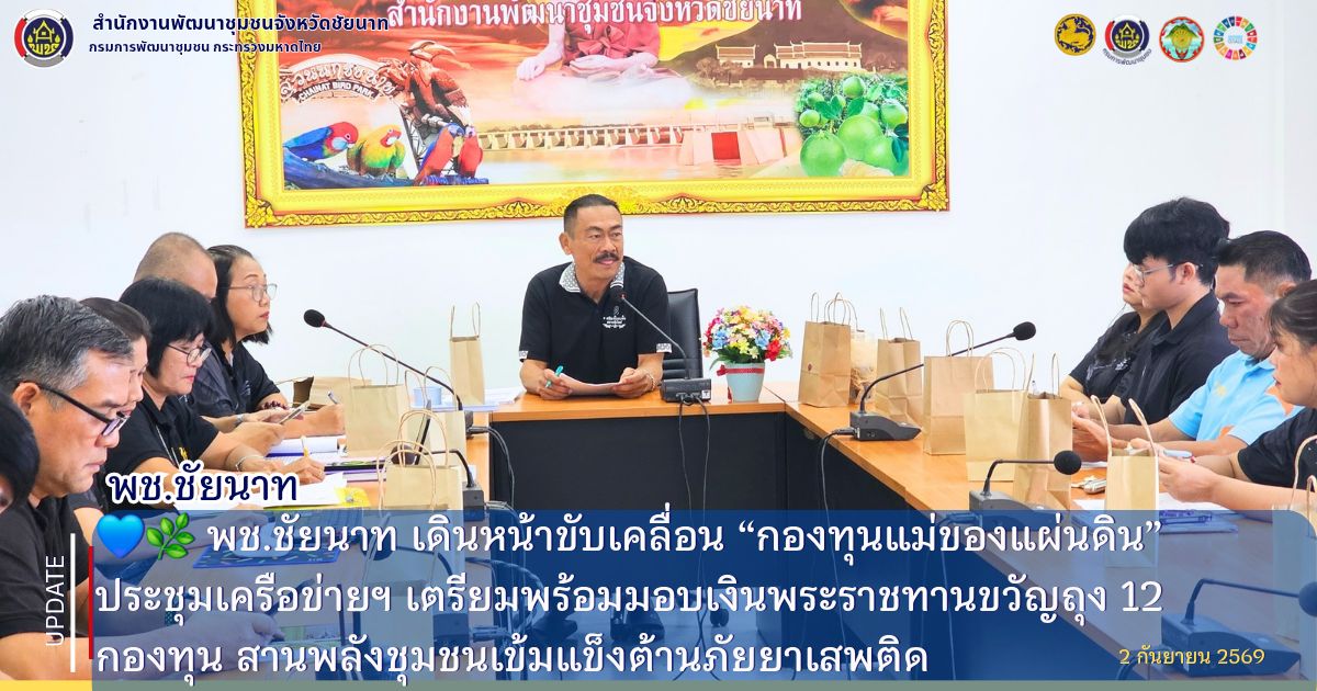 💙🌿 พช.ชัยนาท เดินหน้าขับเคลื่อน “กองทุนแม่ของแผ่นดิน” ประชุมเครือข่ายฯ เตรียมพร้อมมอบเงินพระราชทานขวัญถุง 12 กองทุน สานพลังชุมชนเข้มแข็งต้านภัยยาเสพติด