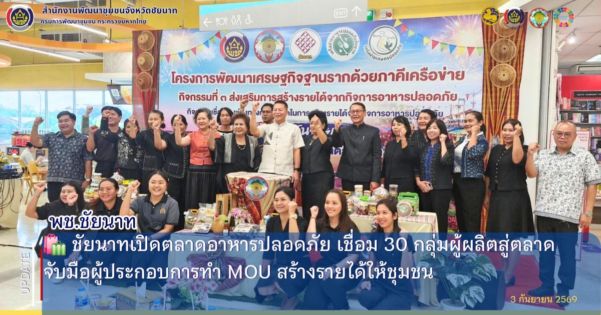 🥬🤝🛍️ ชัยนาทจับมือ 10 ภาคีธุรกิจ เชื่อม 30 กลุ่มผู้ผลิต สู่ตลาดอาหารปลอดภัย เดินหน้า MOU สร้างรายได้ให้ชุมชน