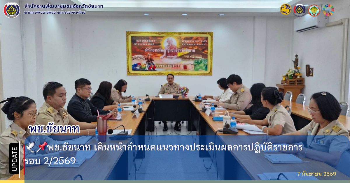🕊📌พช.ชัยนาท เดินหน้ากำหนดแนวทางประเมินผลการปฏิบัติราชการ รอบ 2/2569