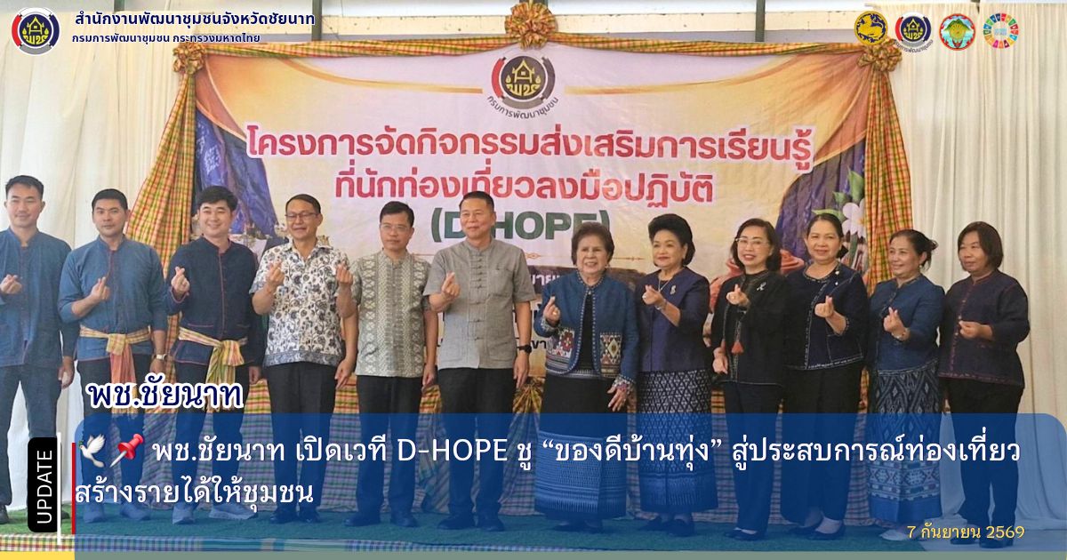  🕊📌 พช.ชัยนาท เปิดเวที D-HOPE ชู “ของดีบ้านทุ่ง” สู่ประสบการณ์ท่องเที่ยว สร้างรายได้ให้ชุมชน