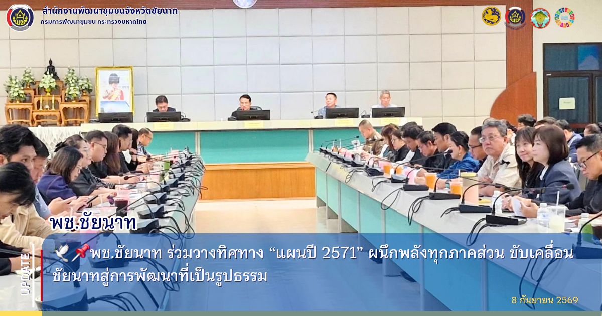 🕊📌พช.ชัยนาท ร่วมวางทิศทาง “แผนปี 2571” ผนึกพลังทุกภาคส่วน ขับเคลื่อนชัยนาทสู่การพัฒนาที่เป็นรูปธรรม